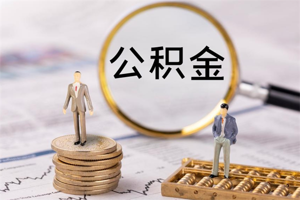 盐城辞职后公积金怎么提出来（辞职后公积金提取流程2021）