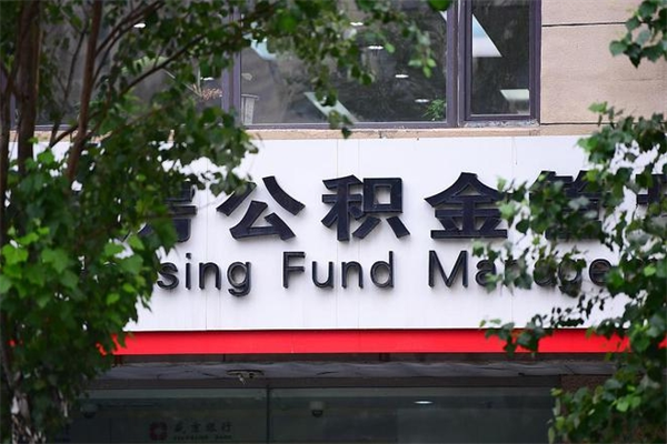 盐城市公积金怎么取（市公积金提取需要什么材料）