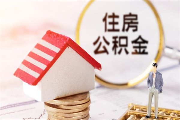 盐城住房公积金取出手续（请问取住房公积金要什么手续）