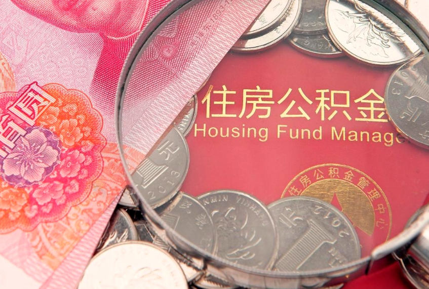 盐城封存公积金提出（封存公积金提取有什么影响吗）