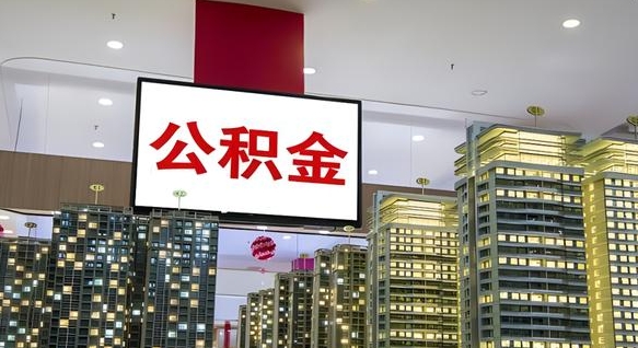 盐城离开取出公积金（离开城市公积金提取）